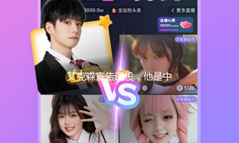 艾克森宣告退役，他是中国足球金元年代和归化浪潮的见证者