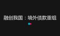 融創我國：境外債款重組協議已獲未歸還本金額75%的債權人支撐