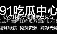 蔡依林彭于晏被曝已復合6年 網友扒出依據
