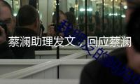 蔡瀾助理發(fā)文，回應(yīng)蔡瀾遺產(chǎn)分配問題