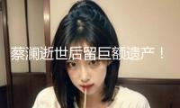 蔡瀾逝世后留巨額遺產！香港豪宅價值3200萬，還有多家制造公司