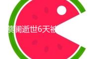 蔡瀾逝世6天被炮轟逼良為娼，助理發(fā)聲弄清，炮轟者已被禁言！