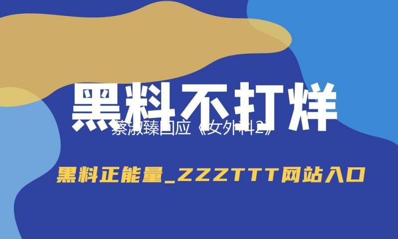蔡淑臻回应《女外科2》“难产”：我被下封口令