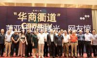 蕭亞軒近照曝光，網友驚呼葫蘆娃女蛇精，鼻子造型嚇壞世人！