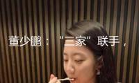 董少鵬：“三家”聯手，構建資本市場新機制