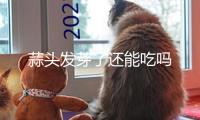 蒜頭發芽了還能吃嗎
