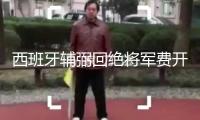 西班牙輔弼回絕將軍費開支占GDP比重增至5%