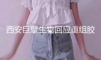 西安巨擘生物回應重組膠原蛋白產品有關問題