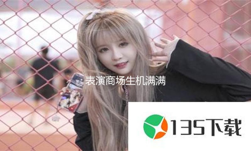 表演商场生机满满