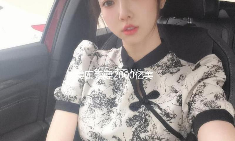 被美国索要2000亿美元，台积电还能扛多久？ — 新京报