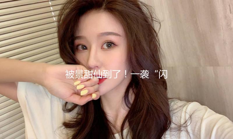 被景甜仙到了！一袭“闪钻纱裙”，梦回迪士尼在逃公主！
