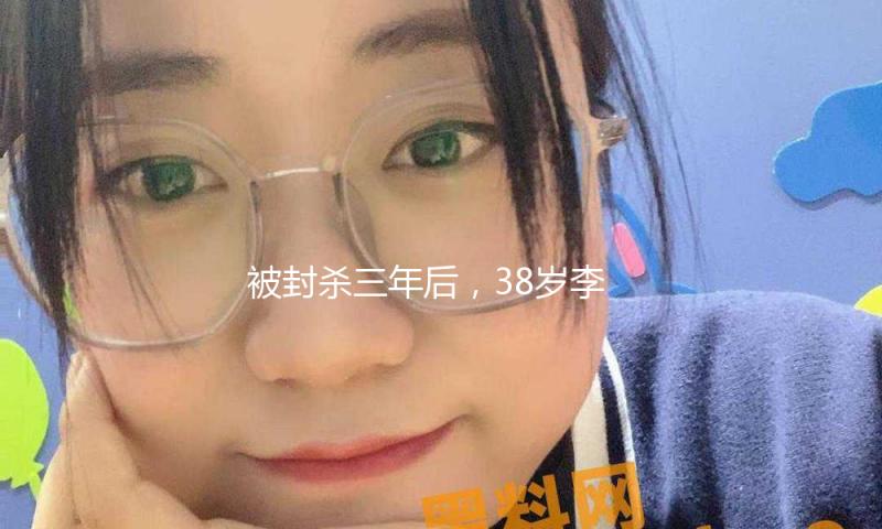 被封杀三年后，38岁李易峰在泰国高调复出，网友：这也能洗白？