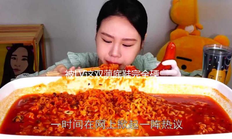 被LV这双薄底鞋完全硬控了