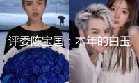 評(píng)委陳寶國(guó)：本年的白玉蘭獎(jiǎng)是“神仙打架”