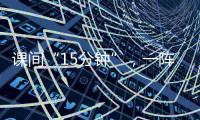 課間“15分鐘”，一陣風(fēng)仍是有苦衷？