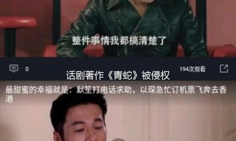 话剧著作《青蛇》被侵权，我国国家话剧院发声明
