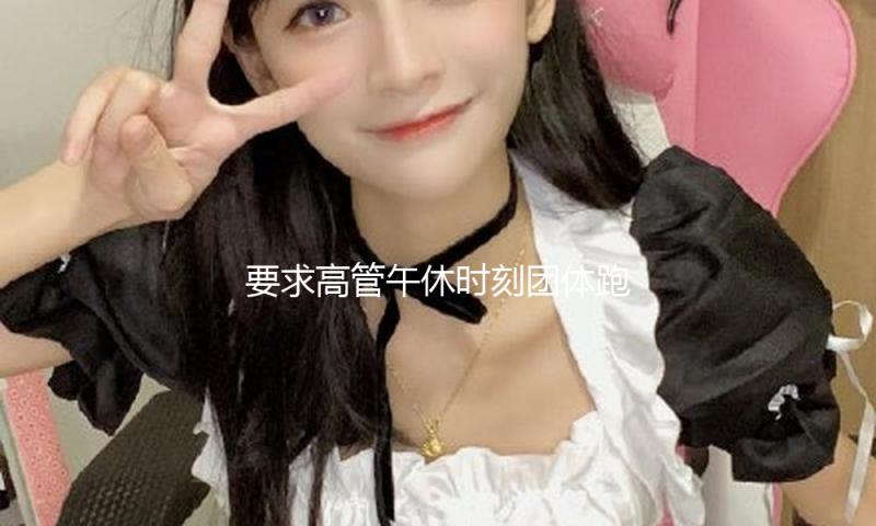 要求高管午休时刻团体跑腿接单？ UU跑腿创始人乔松涛独家回应：我个人也接了4000多块钱