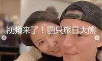 視頻來了！四只旅日大熊貓安全回國