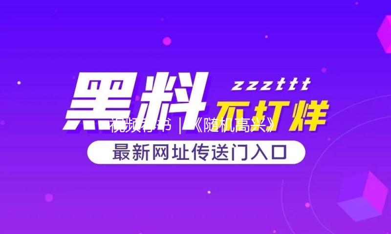 视频荐书｜《随机高兴》 — 新京报
