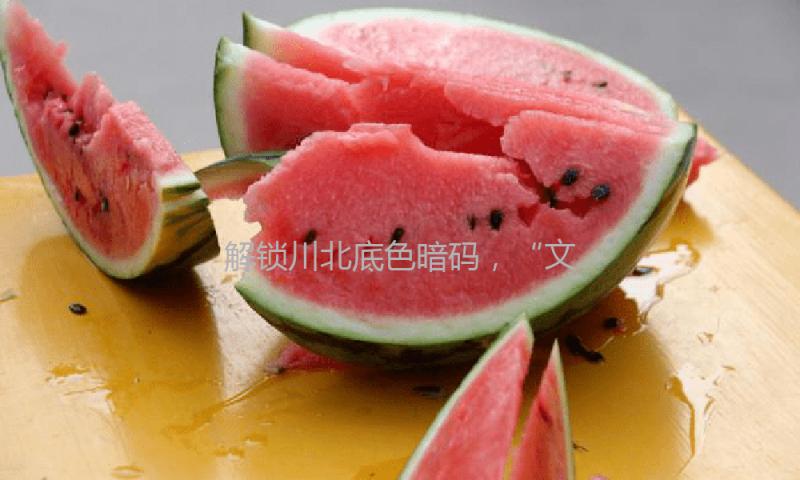 解锁川北底色暗码，“文明三地”自愿宣讲员招募方案发动报名