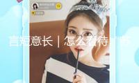 言短意長｜怎么看待“蘇超單場觀眾人數(shù)再創(chuàng)新高”？