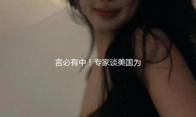 言必有中！专家谈美国为什么没有我国那样的高铁