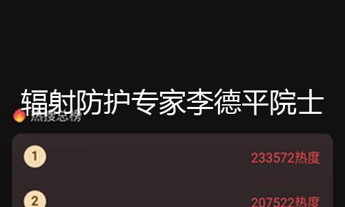 【51黑料吃瓜中心】51黑料吃瓜中心輻射防護