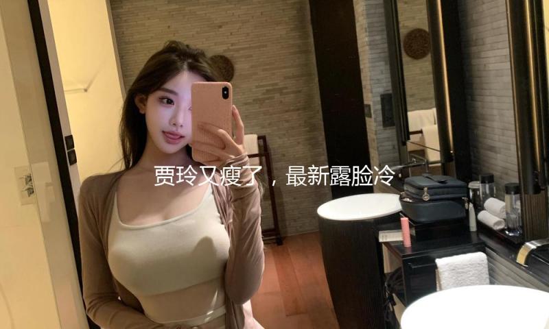 贾玲又瘦了，最新露脸冷艳了！