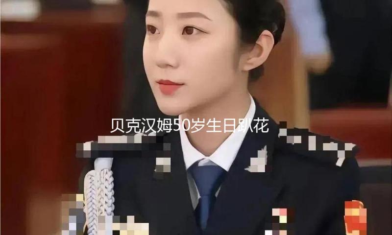 贝克汉姆50岁生日趴花费百万，家人朋友参与祝愿，大儿子配偶缺席