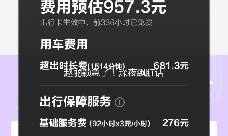 赵丽颖急了！深夜飙脏话怒怼渠道否定爱情，用词不当遭网友痛批