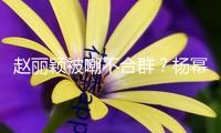 趙麗穎被嘲不合群？楊冪高情商獲贊，多年“爾虞我詐”輸贏揭曉