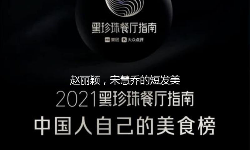 赵丽颖，宋慧乔的短发美上热搜！想换发型必定不要错失这篇