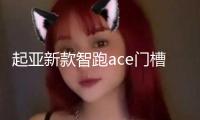 起亞新款智跑ace門槽墊裝飾配件車內(nèi)改裝21款19內(nèi)飾2021汽車用品