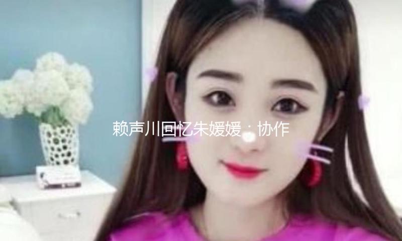 赖声川回忆朱媛媛：协作《暗恋桃花源》形象深入，她是艺人的榜样 — 新京报