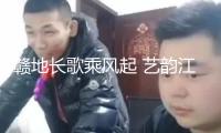 贛地長歌乘風(fēng)起 藝韻江西啟新篇?——第九屆江西藝術(shù)節(jié)隆重開幕