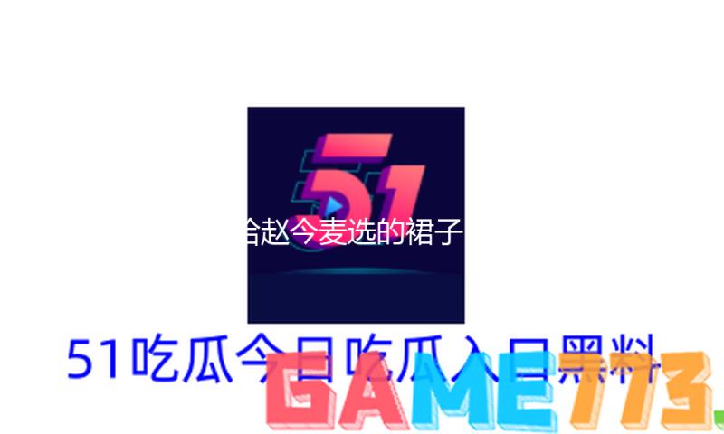 谁给赵今麦选的裙子？太惊艳？太老气？全网争议巨大