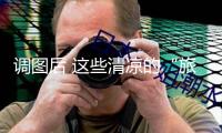調圖后 這些清涼的“旅行專線”能夠組織上了