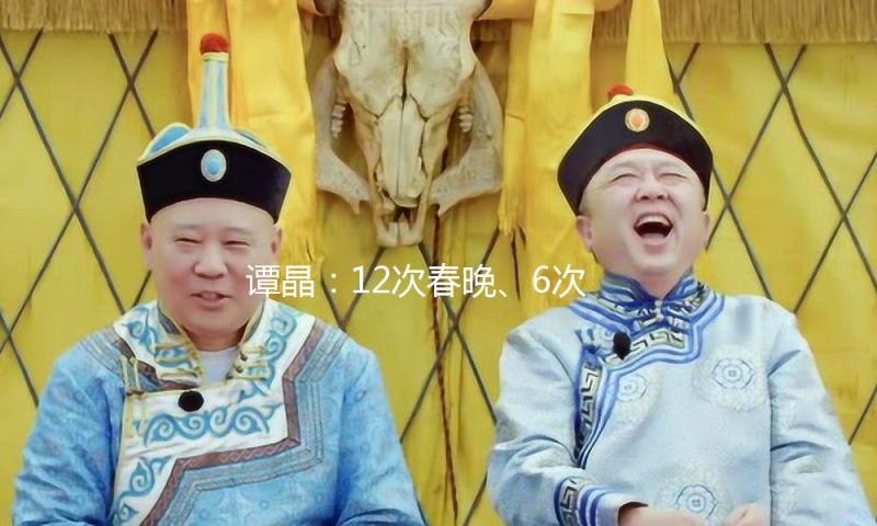 谭晶：12次春晚、6次奥运献唱，曾半途退赛，现在近况怎么？