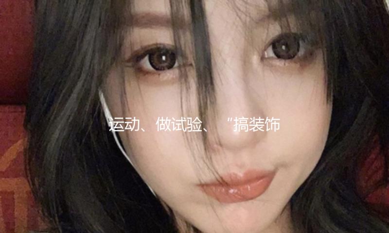 运动、做试验、“搞装饰”样样不落 神二十航天员出差“月报”速戳