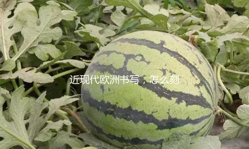 近现代欧洲书写，怎么刻画民族认同？ — 新京报