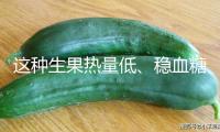 這種生果熱量低、穩血糖，夏天合適全家人吃！