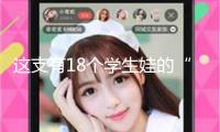 這支有18個學生娃的“蘇超”球隊，憑什么踢球學習兩不誤？