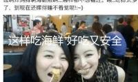 這樣吃海鮮 好吃又安全