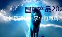 這誰頂?shù)米。±钚∪綄懻尜p