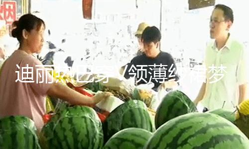 【黑料網視頻】她身著V領薄紗裙宛如花仙子