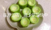 連開三店，迪卡儂加快中心商圈布局