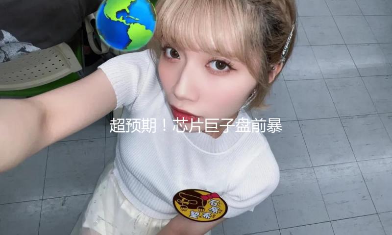 超预期！芯片巨子盘前暴升！AI芯片未来怎么走？