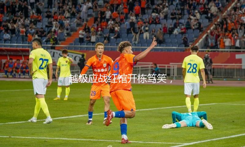 越级应战红馆开栋笃笑，Bob林盛斌立新方针盼演“男一”