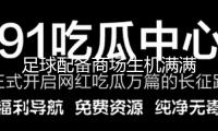 足球配備商場生機滿滿