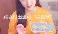 跨境付出通可“秒到賬”，匯出人民幣金額占用個人年度便當化購匯額度
